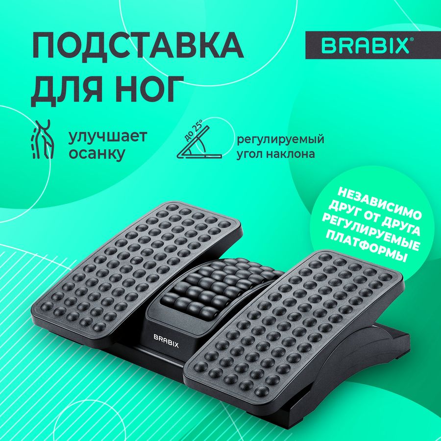 Подставка для ног BRABIX