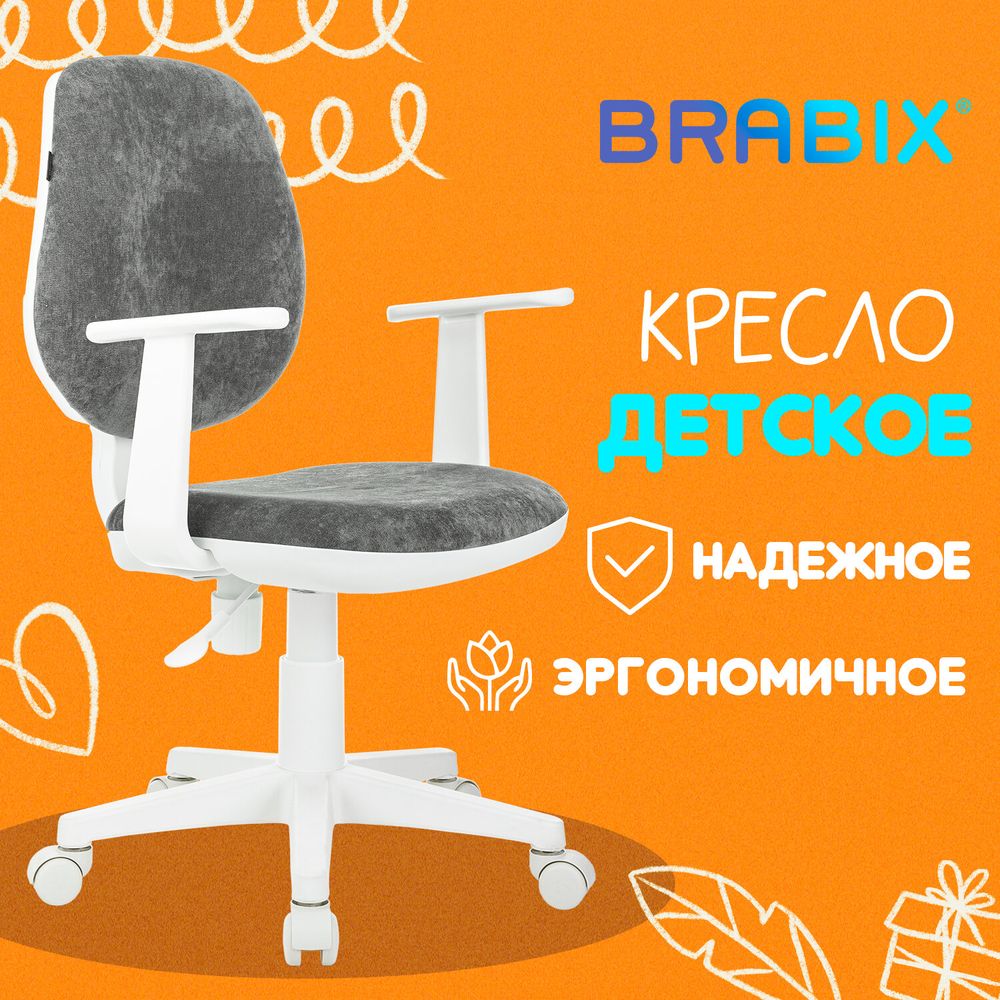 Кресло детское BRABIX
