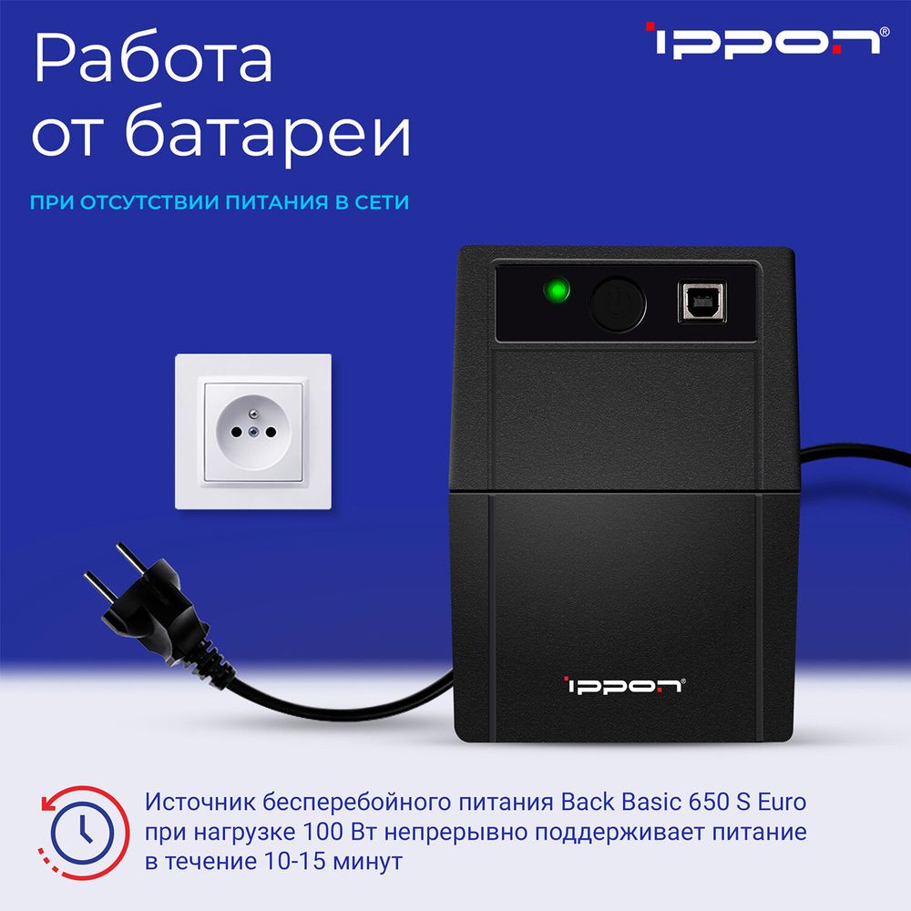 Источник бесперебойного питания IPPON Back Basic 650S Euro, 650VA (360 W), 3 евророзетки