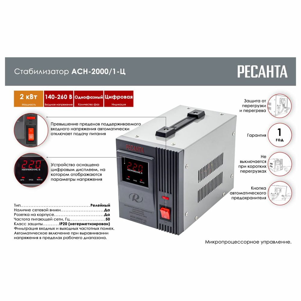 Стабилизатор РЕСАНТА АСН-2000/1-Ц, 2000 Вт