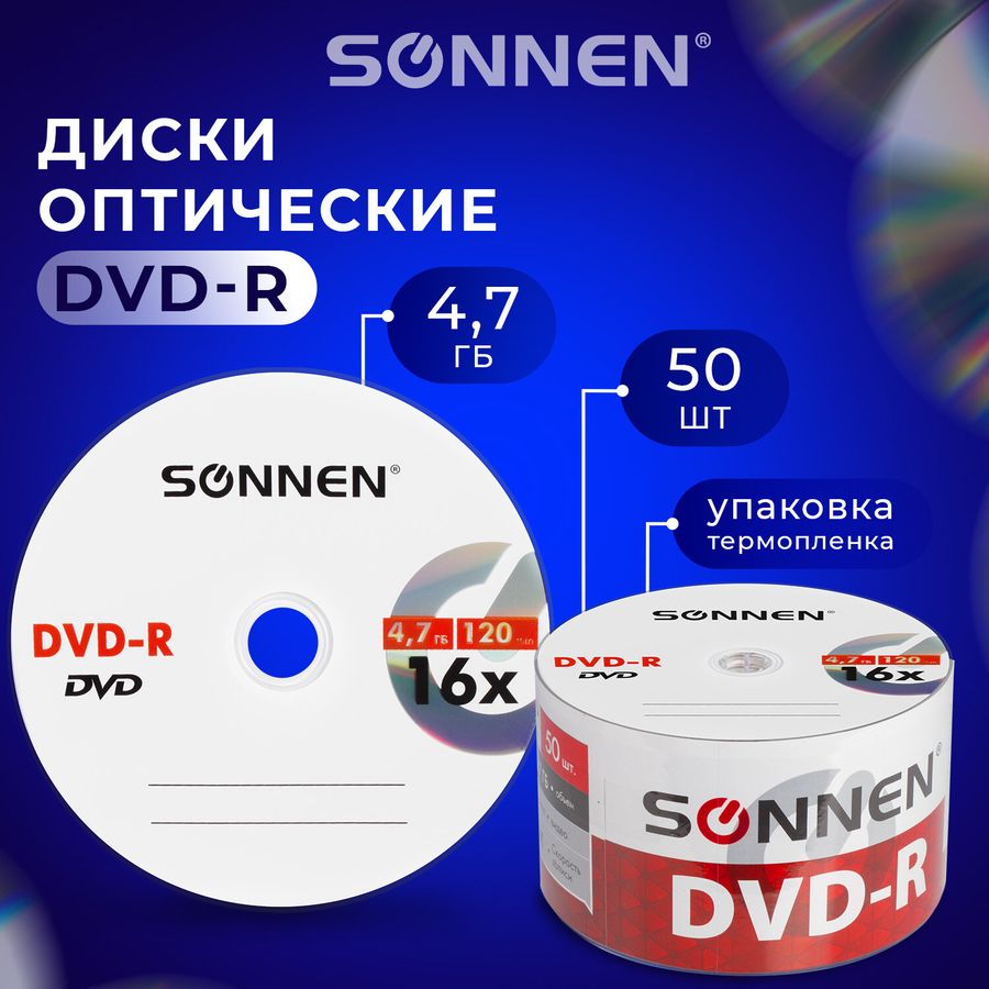 Диски DVD-R SONNEN 4,7 Gb 16x Bulk (термоусадка без шпиля), КОМПЛЕКТ 50 шт.