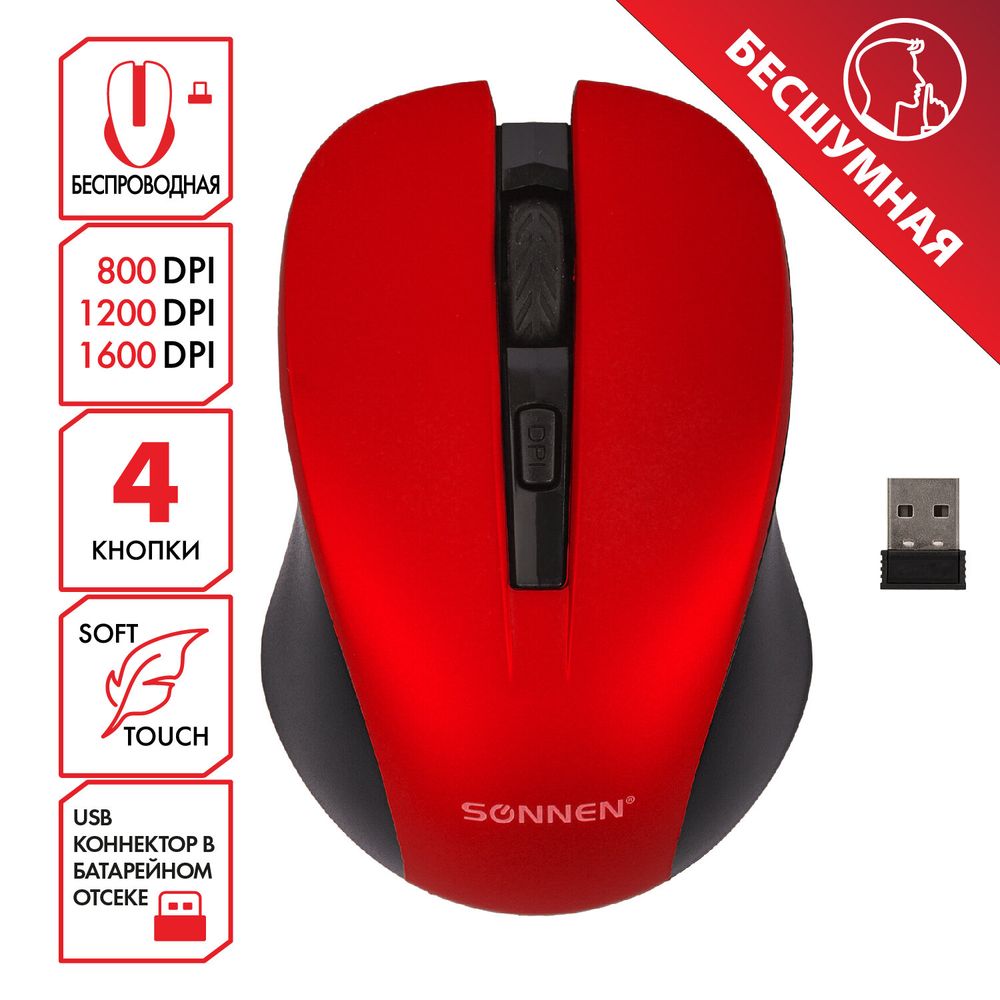 Мышь беспроводная с бесшумным кликом SONNEN V18, USB, 800/1200/1600 dpi, 4 кнопки, красная