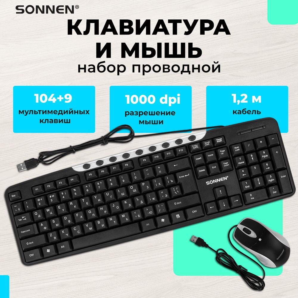Набор проводной SONNEN KB-S110, USB, клавиатура 113 клавиш, мышь 3 кнопки, 1000 dpi, черный/серебристый
