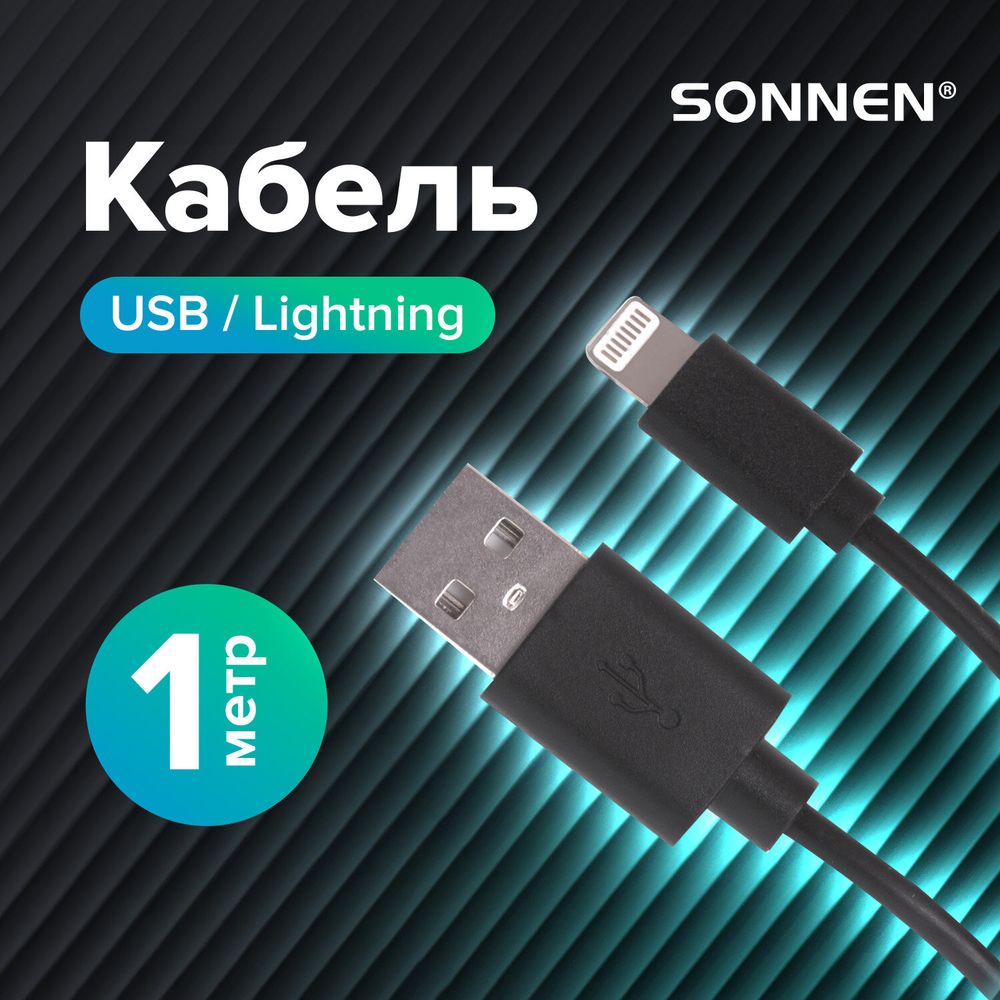 Кабель USB 2.0-Lightning, 1 м, SONNEN, медь, для передачи данных и зарядки