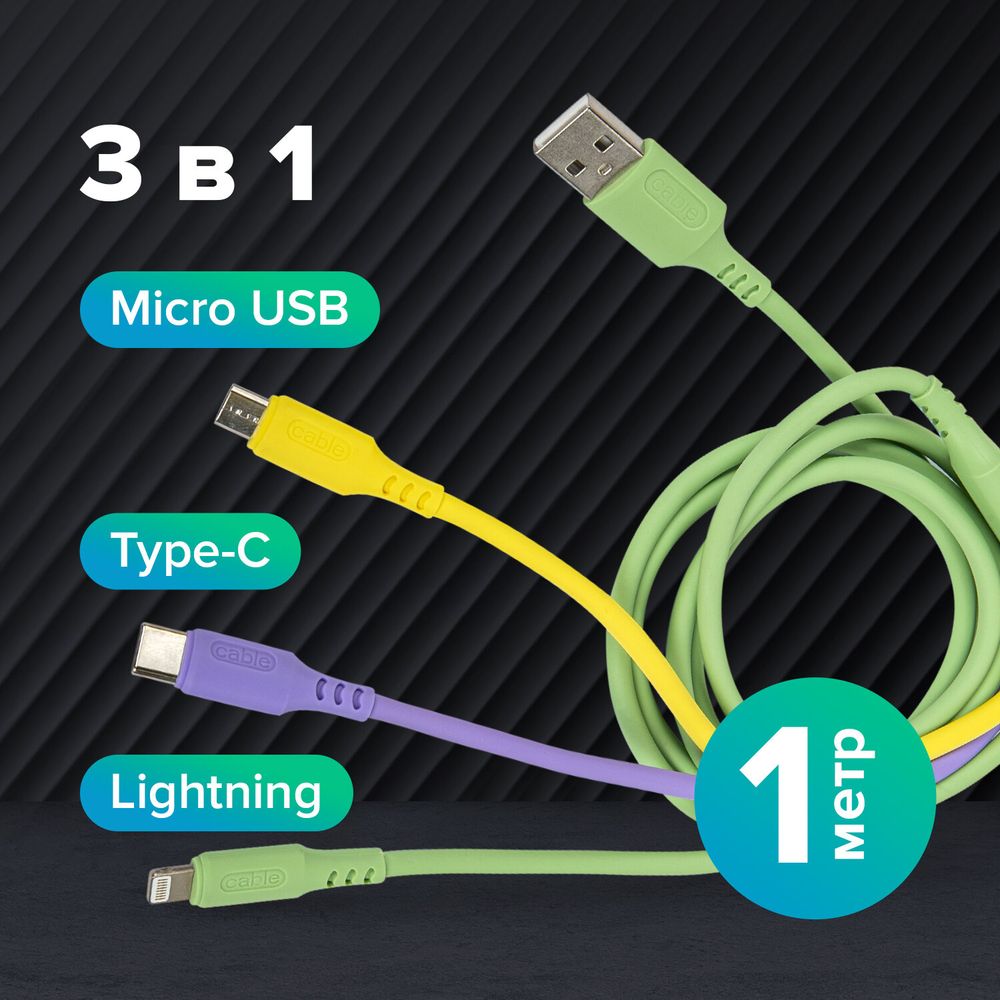 Кабель для зарядки 3 в 1 USB 2.0-Micro USB/Type-C/Lightning, 1 м, SONNEN, медь