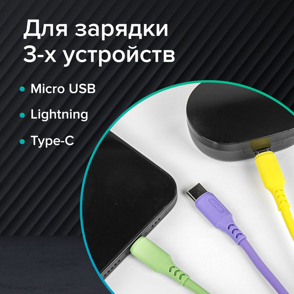 Кабель для зарядки 3 в 1 USB 2.0-Micro USB/Type-C/Lightning, 1 м, SONNEN, медь
