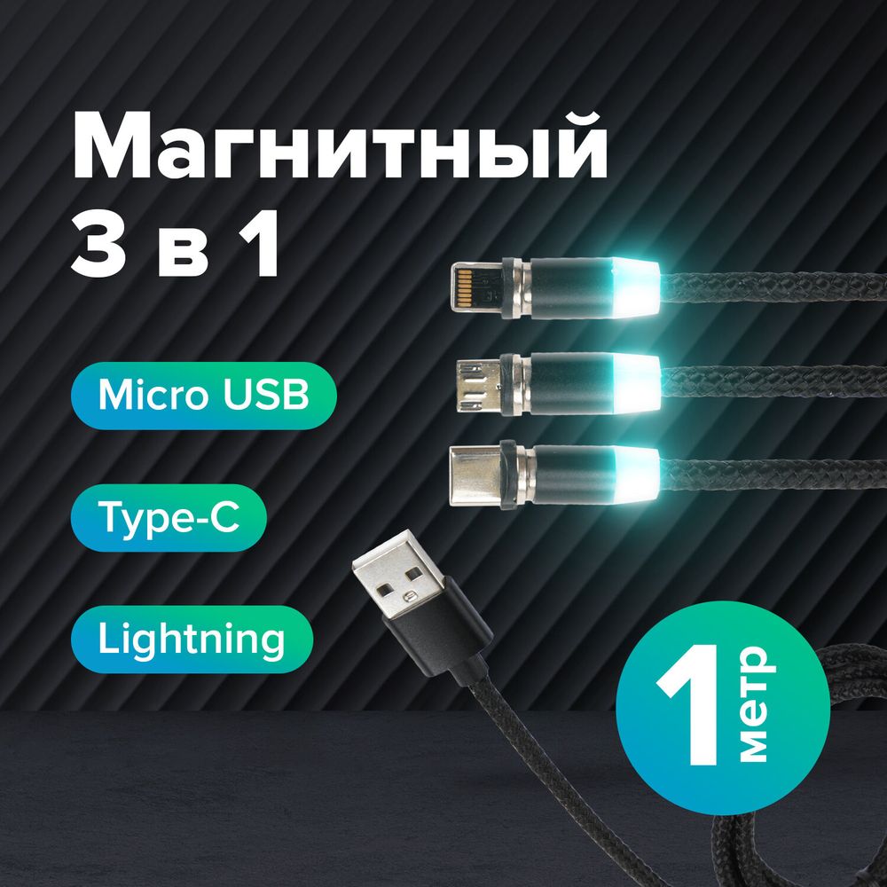 Кабель магнитный для зарядки 3 в 1 USB 2.0-Micro USB/Type-C/Ligtning, 1 м, SONNEN, черный