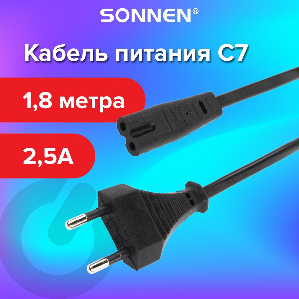 Кабель питания УНИВЕРСАЛЬНЫЙ для аудио и видеотехники C7 (2 pin), SONNEN, 1,8 м, черный