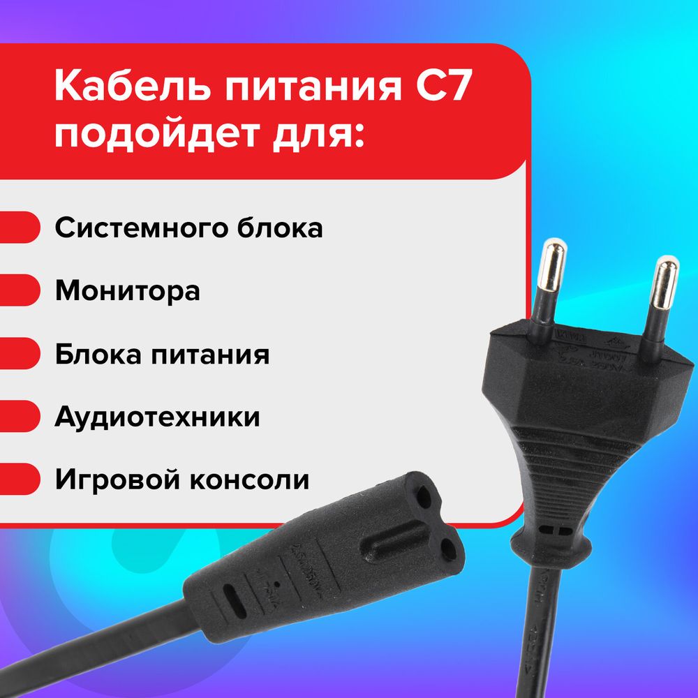 Кабель питания УНИВЕРСАЛЬНЫЙ для аудио и видеотехники C7 (2 pin), SONNEN, 1,8 м, черный