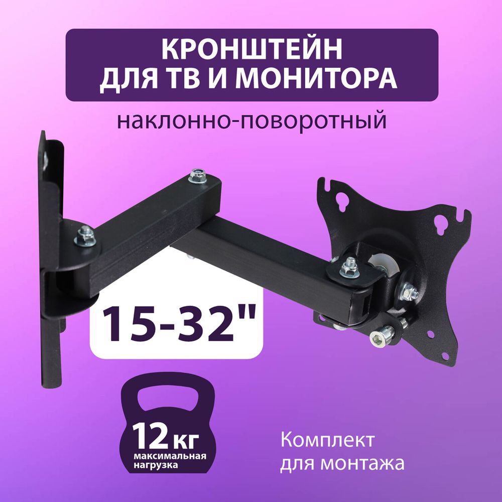 Кронштейн для монитора и ТВ К-611, до 12 кг, VESA 75х75-100х100, 15