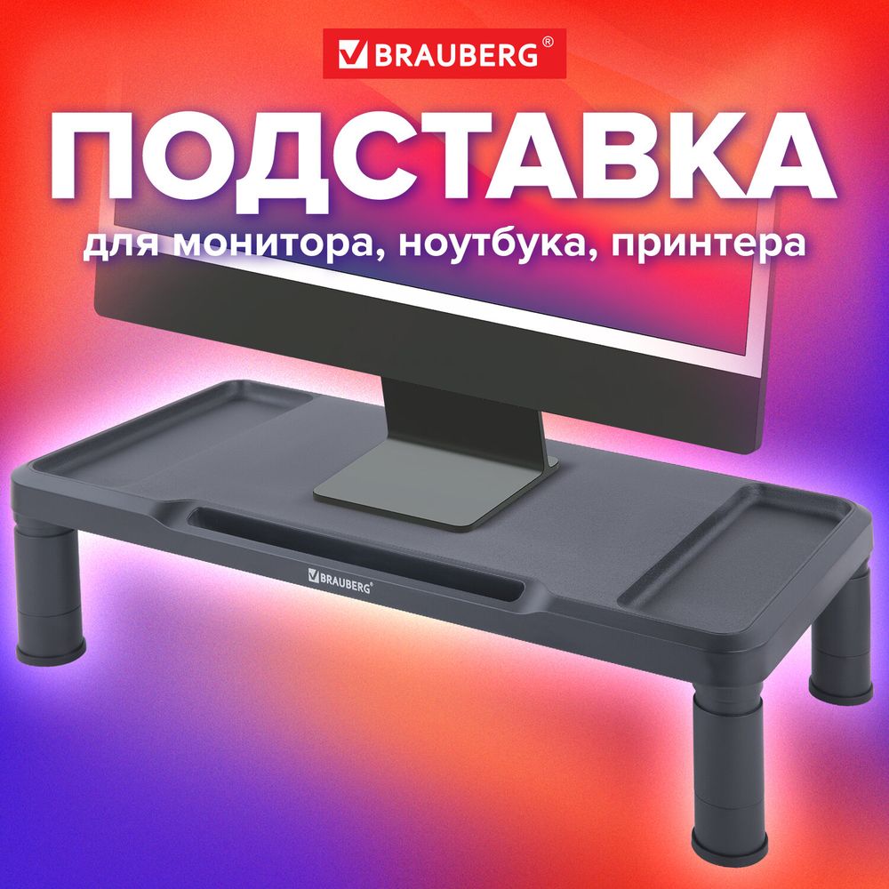 Подставка для монитора, ноутбука 555х265х114 мм, черная, BRAUBERG