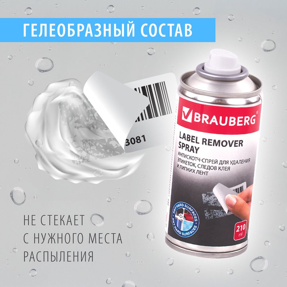 Антискотч-спрей для удаления этикеток, следов клея и липких лент, BRAUBERG MAX, 210 мл