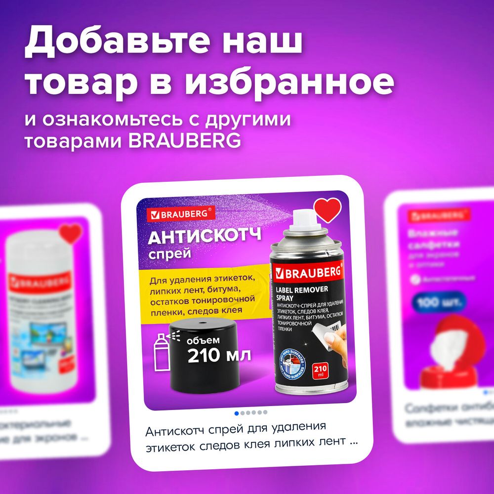 Антискотч-спрей для удаления этикеток, следов клея, липких лент, битума BRAUBERG, 210 мл