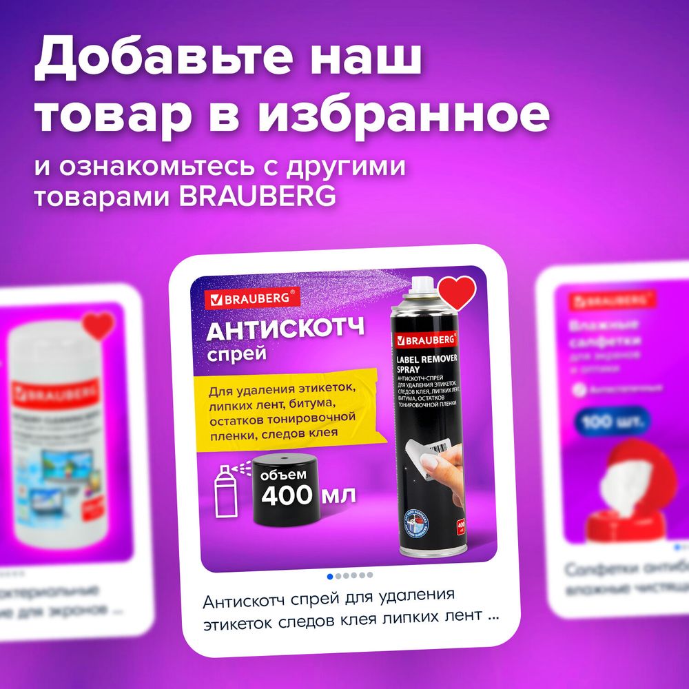 Антискотч-спрей для удаления этикеток, следов клея, липких лент, битума BRAUBERG, 400 мл