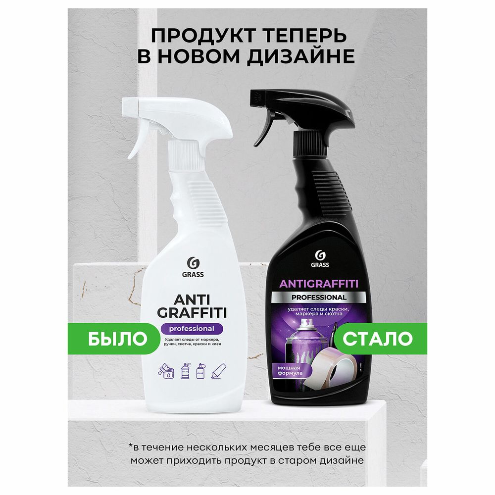 Антискотч для удаления этикеток, жвачки, маркера, граффити, клея 600 мл GRASS ANTIGRAFFITI PROF