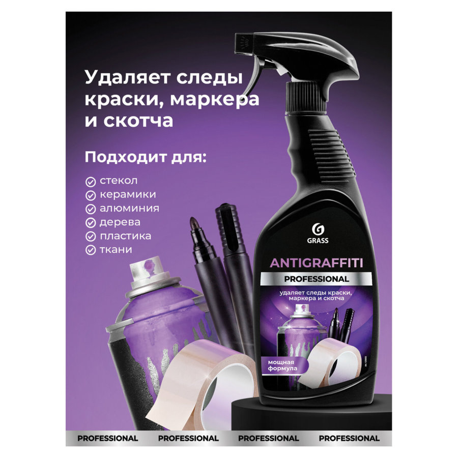 Антискотч для удаления этикеток, жвачки, маркера, граффити, клея 600 мл GRASS ANTIGRAFFITI PROF