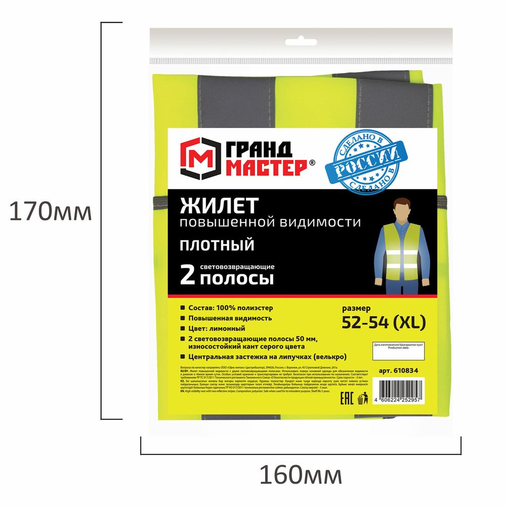 Жилет сигнальный ГОСТ, 2 светоотражающие полосы, ЛИМОННЫЙ, XL (52-54), ПЛОТНЫЙ, ГРАНДМАСТЕР