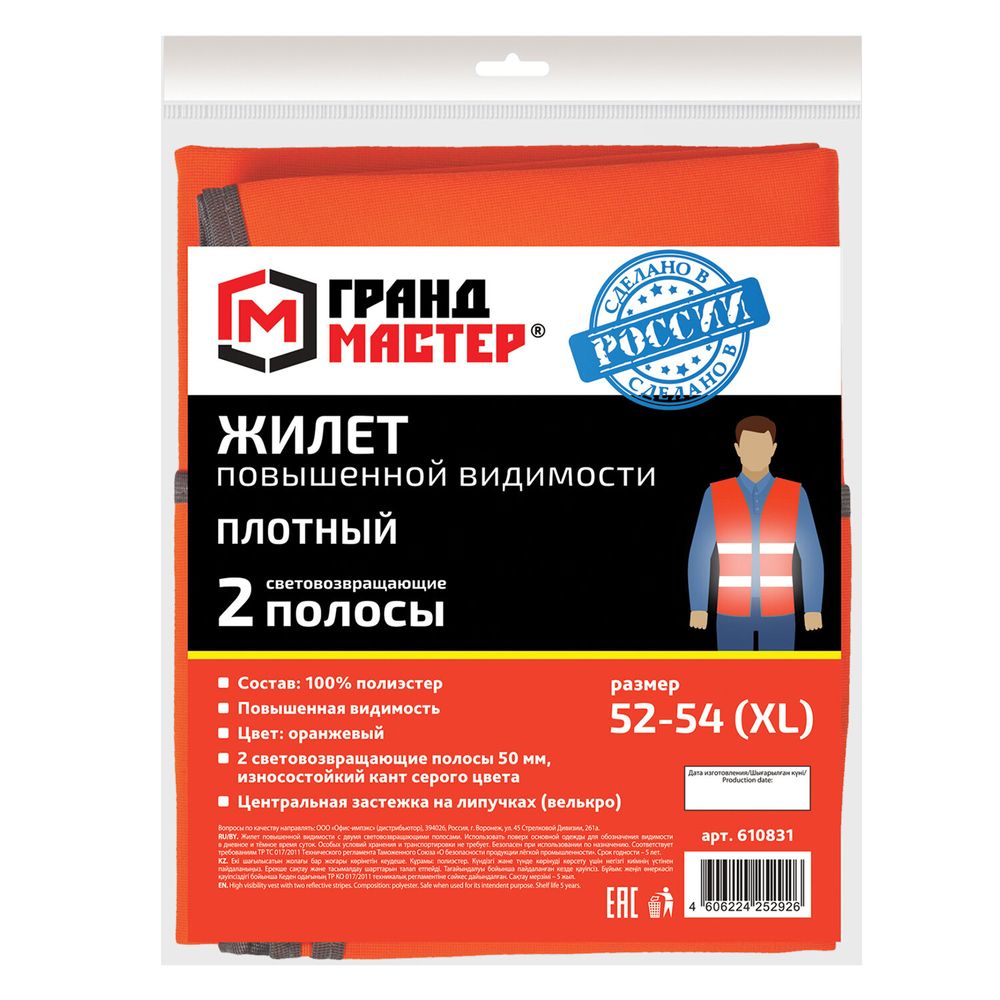 Жилет сигнальный ГОСТ, 2 светоотражающие полосы, ОРАНЖЕВЫЙ, XL (52-54), ПЛОТНЫЙ, ГРАНДМАСТЕР