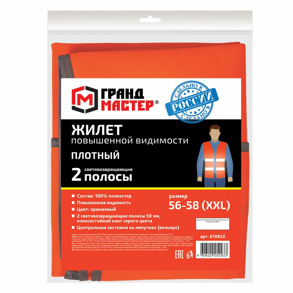 Жилет сигнальный ГОСТ, 2 светоотражающие полосы, ОРАНЖЕВЫЙ, XXL (56-58), ПЛОТНЫЙ, ГРАНДМАСТЕР