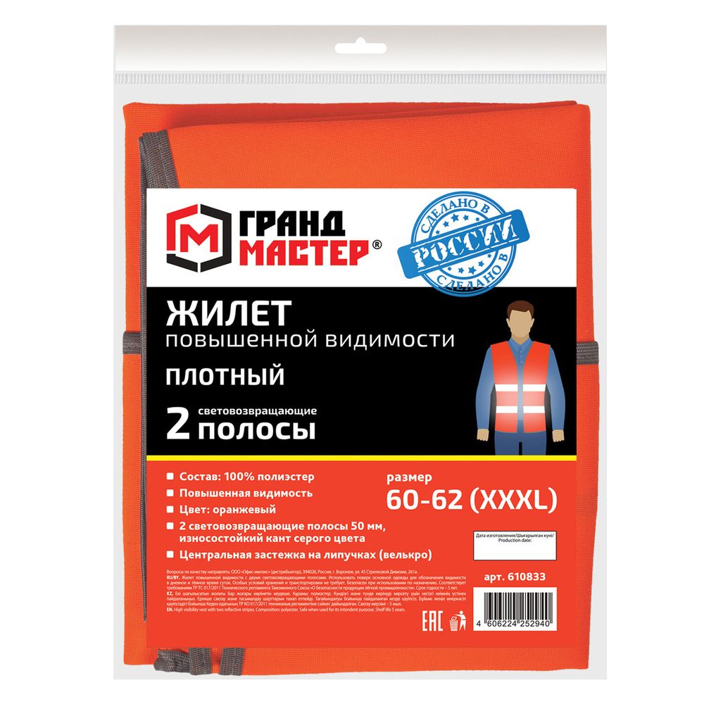 Жилет сигнальный ГОСТ, 2 светоотражающие полосы, ОРАНЖЕВЫЙ, XXXL (60-62), ПЛОТНЫЙ, ГРАНДМАСТЕР