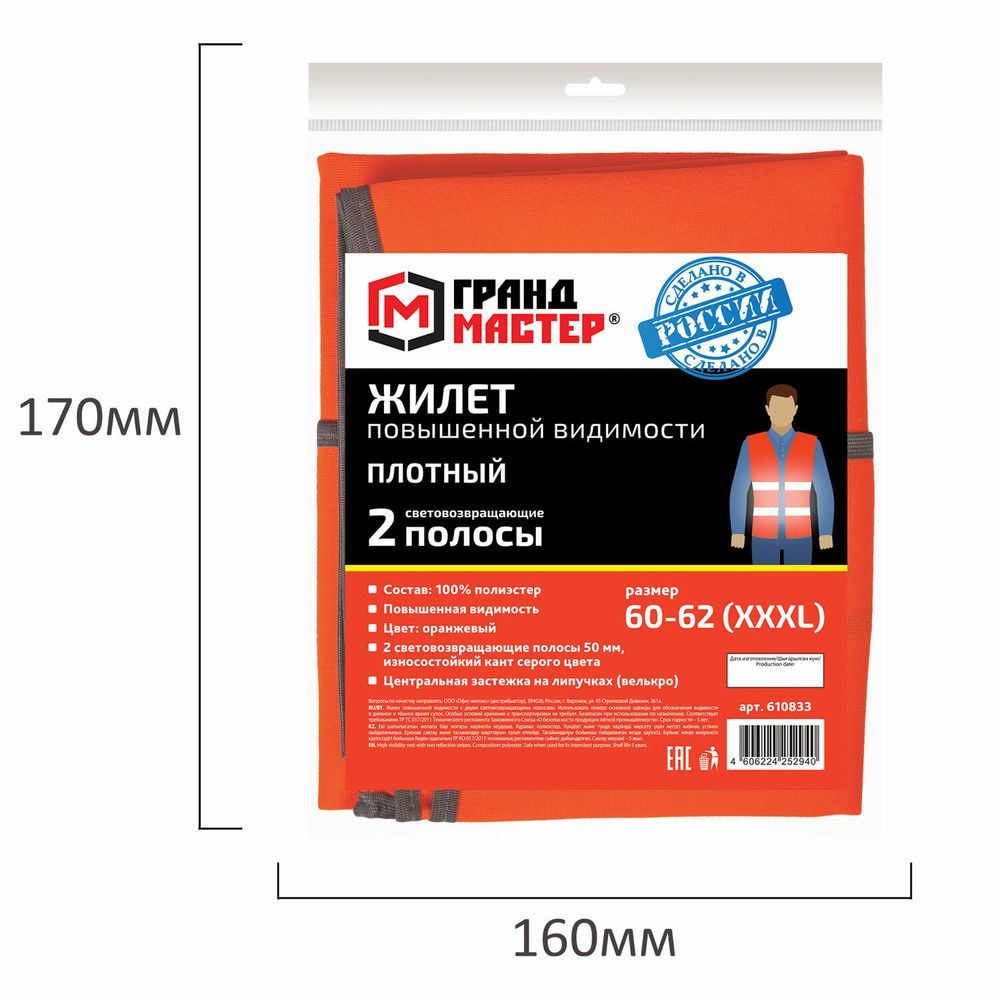 Жилет сигнальный ГОСТ, 2 светоотражающие полосы, ОРАНЖЕВЫЙ, XXXL (60-62), ПЛОТНЫЙ, ГРАНДМАСТЕР