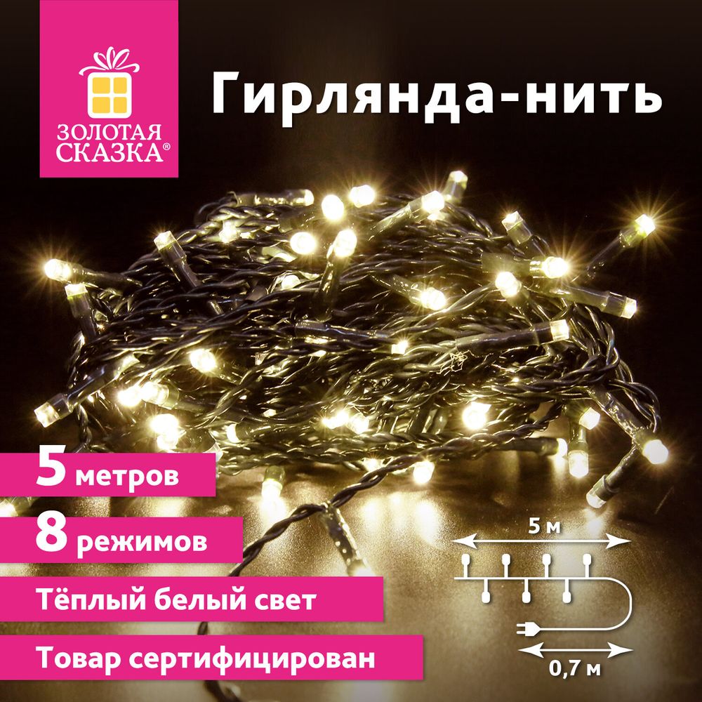 Электрогирлянда-нить комнатная "Стандарт" 5 м, 50 LED, теплый белый свет, 220 V, контроллер, ЗОЛОТАЯ СКАЗКА