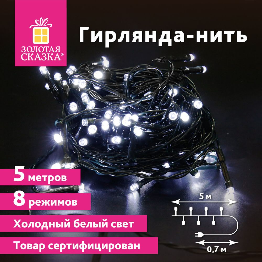 Электрогирлянда-нить комнатная "Стандарт" 5 м, 50 LED, холодный белый свет, 220 V, контроллер, ЗОЛОТАЯ СКАЗКА