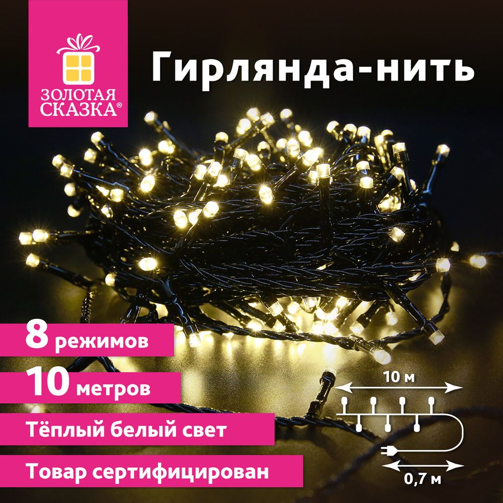 Электрогирлянда-нить комнатная "Стандарт" 10 м, 100 LED, теплый белый свет, 220 V, контроллер, ЗОЛОТАЯ СКАЗКА
