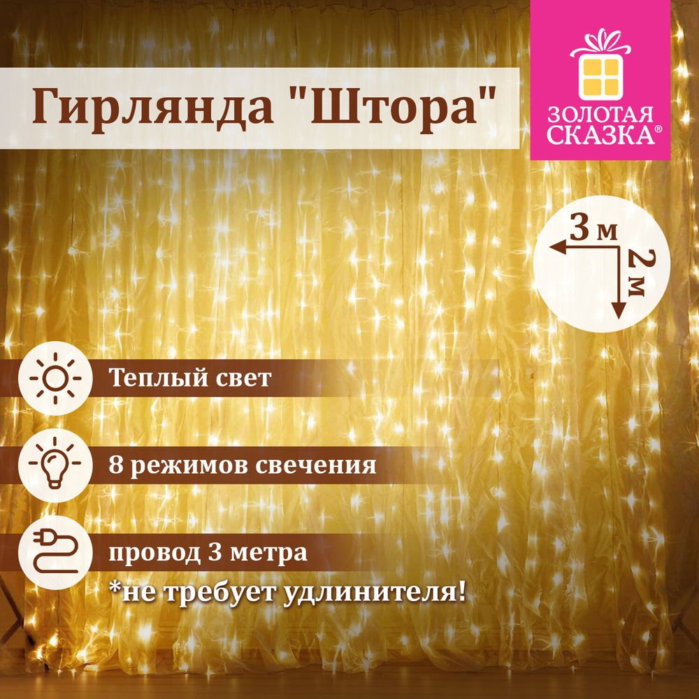 Электрогирлянда-занавес комнатная "Штора" 3х2 м, 144 LED, теплый белый свет, 220 V, ЗОЛОТАЯ СКАЗКА