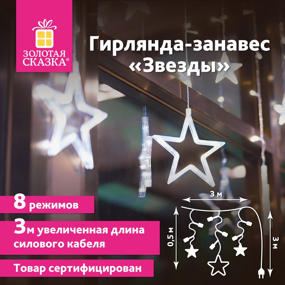 Электрогирлянда-занавес комнатная "Звезды" 3х0,5 м, 108 LED, холодный белый, 220 V, ЗОЛОТАЯ СКАЗКА