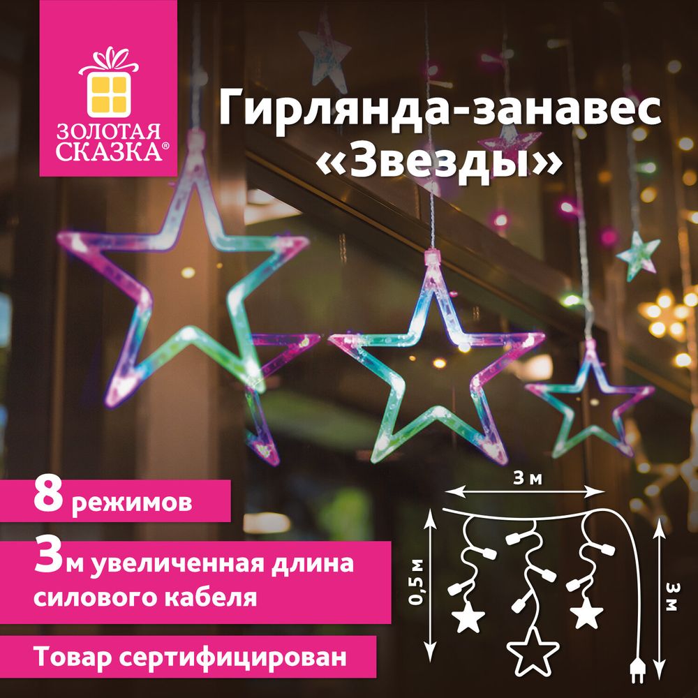 Электрогирлянда-занавес комнатная "Звезды" 3х0,5 м, 108 LED, мультицветная, 220 V, ЗОЛОТАЯ СКАЗКА