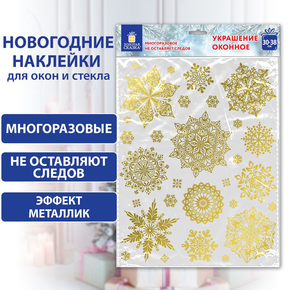 Наклейка для окон двусторонняя МНОГОРАЗОВАЯ 30х38 см, "Снежинки", фольга, золото, ЗОЛОТАЯ СКАЗКА