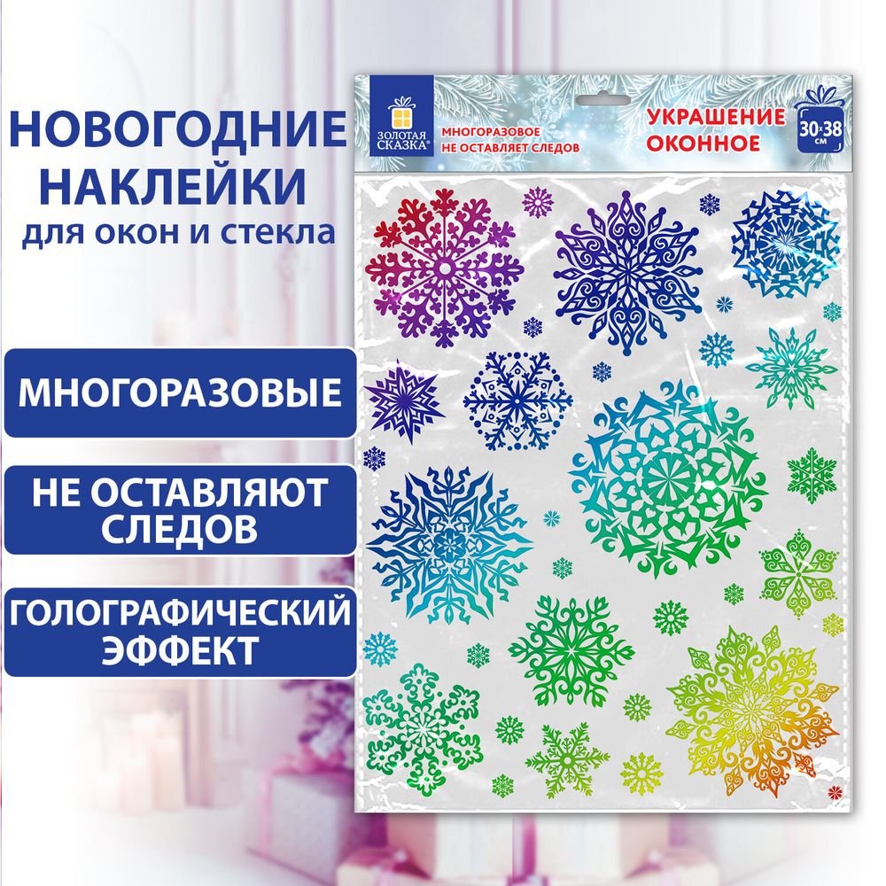 Наклейка для окон двусторонняя МНОГОРАЗОВАЯ 30x38 см, "Снежинки", голография, ЗОЛОТАЯ СКАЗКА