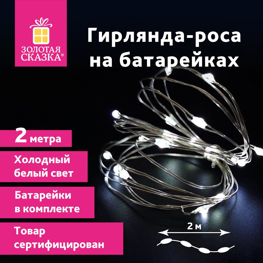 Электрогирлянда-нить комнатная "Роса" 2 м, 20 LED, холодный белый свет, на батарейках, ЗОЛОТАЯ СКАЗКА