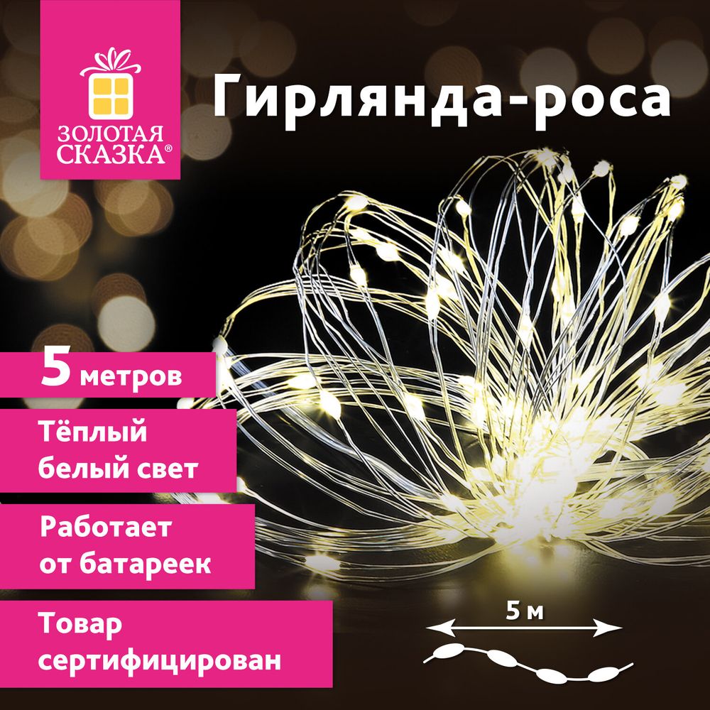 Электрогирлянда-нить комнатная "Роса" 5 м, 50 LED, теплый белый свет, на батарейках, ЗОЛОТАЯ СКАЗКА