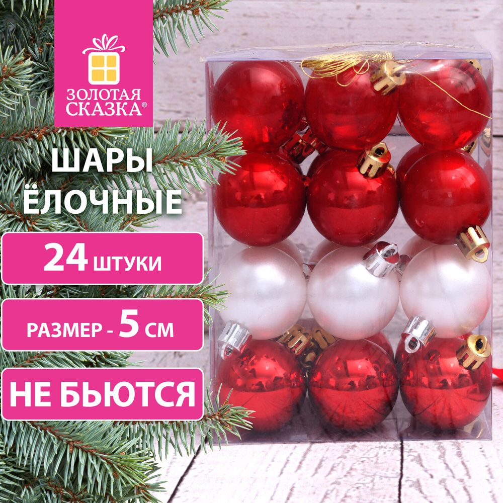 Шары ёлочные 24 шт., 5 см, "Eden Colors", пластик, цвет: красный/жемчужный, ЗОЛОТАЯ СКАЗКА