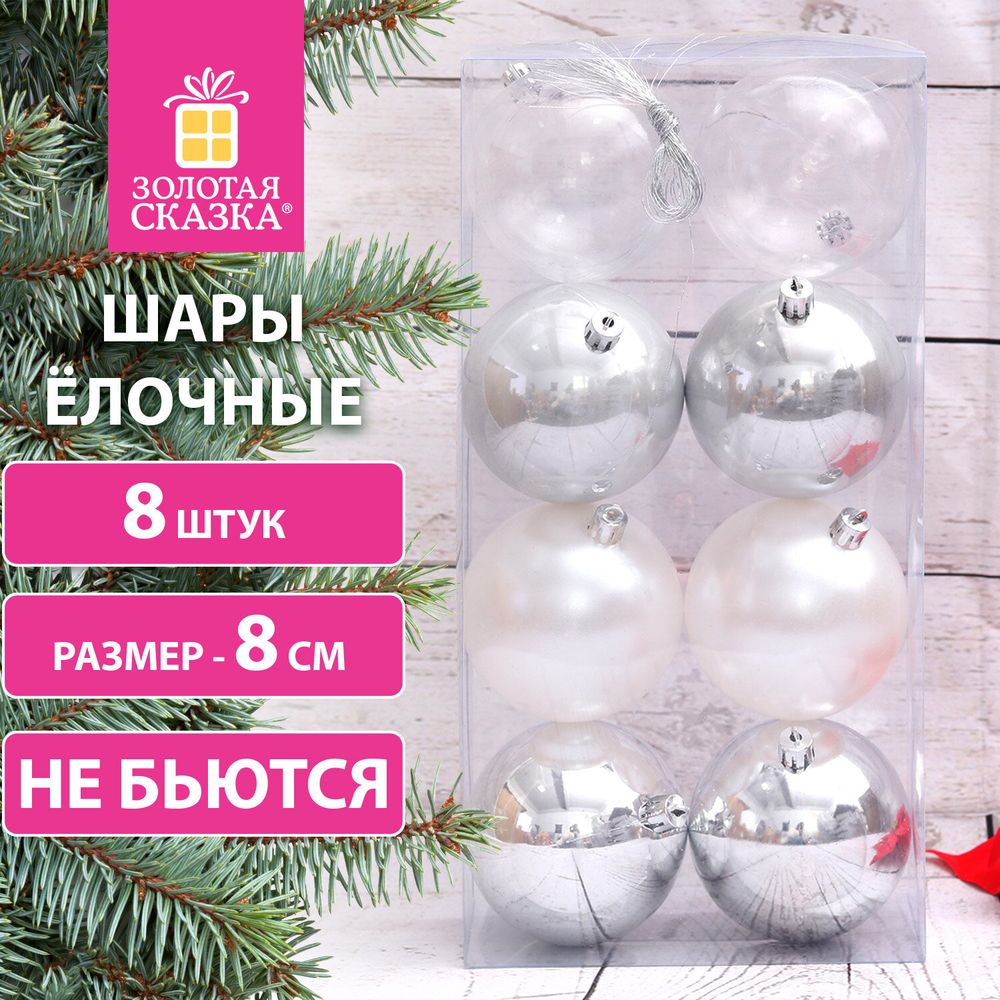 Шары ёлочные 8 шт., 8 см, "Eden Colors", пластик, цвет: серебристый/жемчужный, ЗОЛОТАЯ СКАЗКА