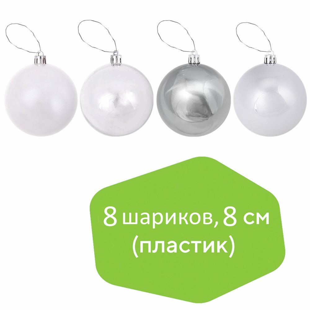 Шары ёлочные 8 шт., 8 см, "Eden Colors", пластик, цвет: серебристый/жемчужный, ЗОЛОТАЯ СКАЗКА