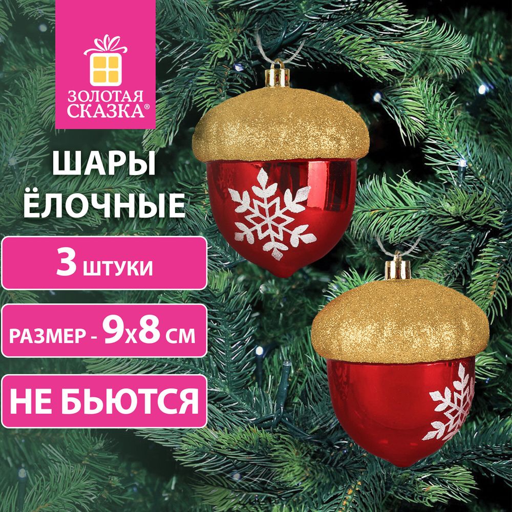 Украшение ёлочное "Желуди" 3 шт., 9х8 см, пластик, цвет: красный / золотистый, ЗОЛОТАЯ СКАЗКА