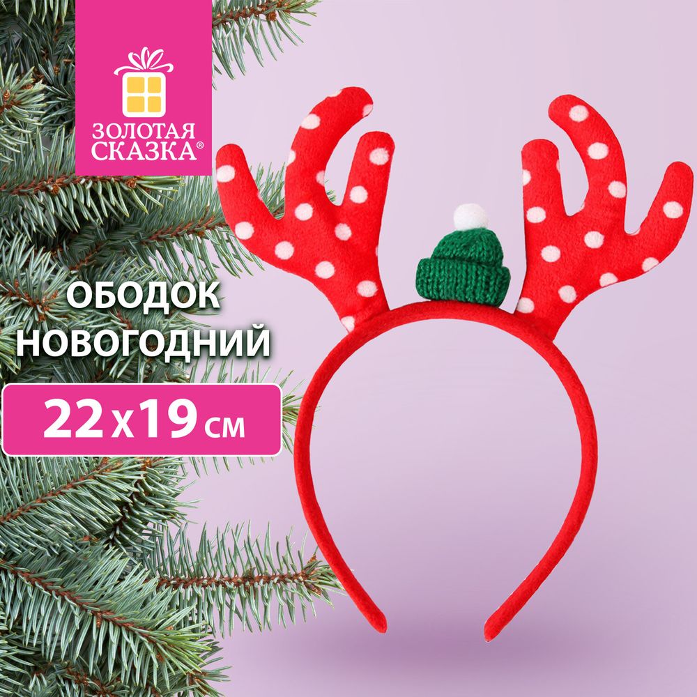 Ободок новогодний с рожками, 22х19 см, пластик, цвет: красный/белый, ЗОЛОТАЯ СКАЗКА