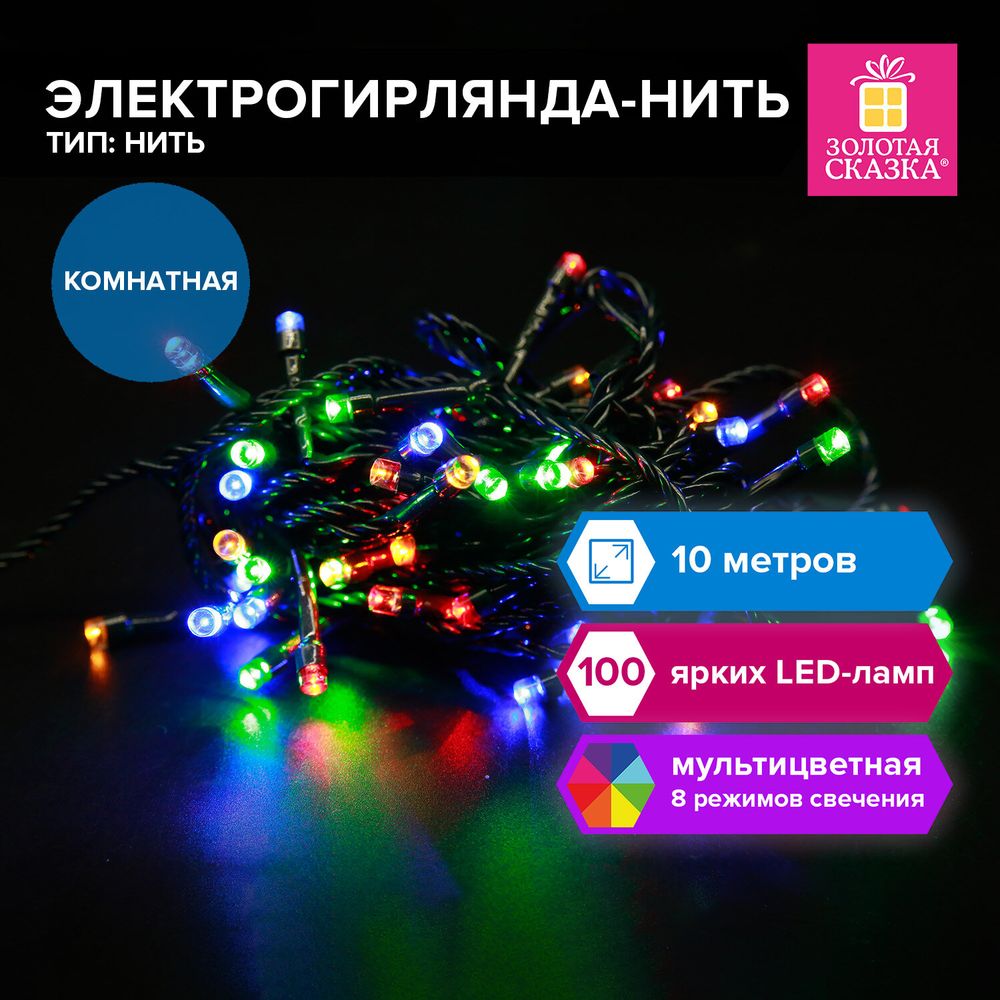 Электрогирлянда-нить комнатная "Стандарт" 10 м, 100 LED, мультицветная, 220V, контроллер, ЗОЛОТАЯ СКАЗКА, 591357