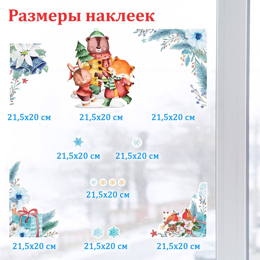 Наклейка для окон двусторонняя МНОГОРАЗОВАЯ 30х38 см, "Весёлые зверята", ЗОЛОТАЯ СКАЗКА, 591924