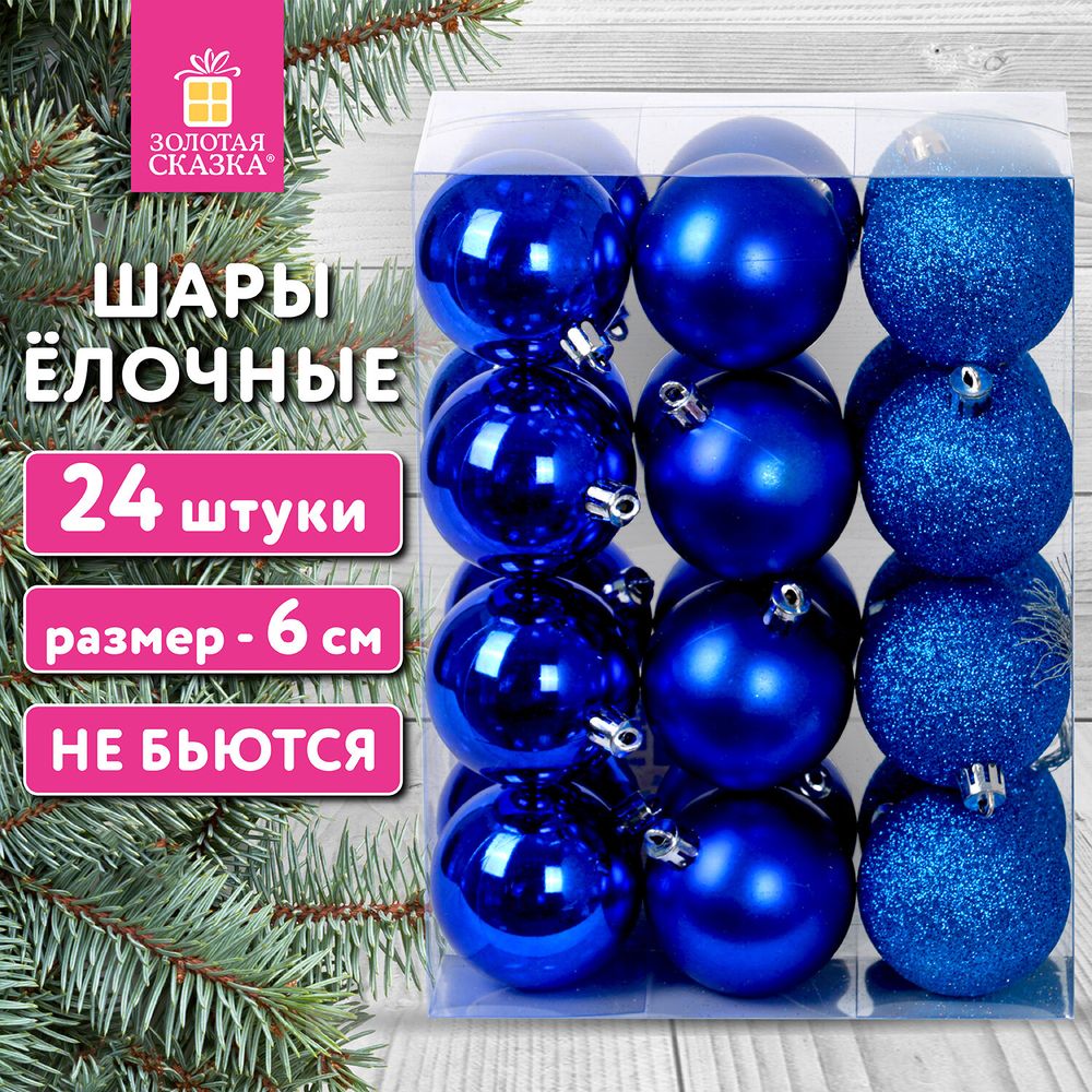 Шары ёлочные 24 шт., 6 см, "Trio", пластик, СИНИЕ (глянец, матовый, глиттер), ЗОЛОТАЯ СКАЗКА, 592160