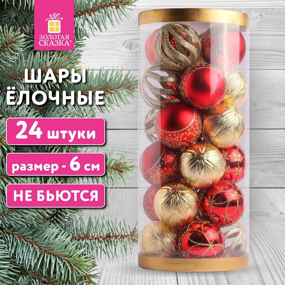 Шары ёлочные НАБОР 24 шт., 6 см, "Red&Gold", пластик, красные/золото, туба, ЗОЛОТАЯ СКАЗКА, 592169