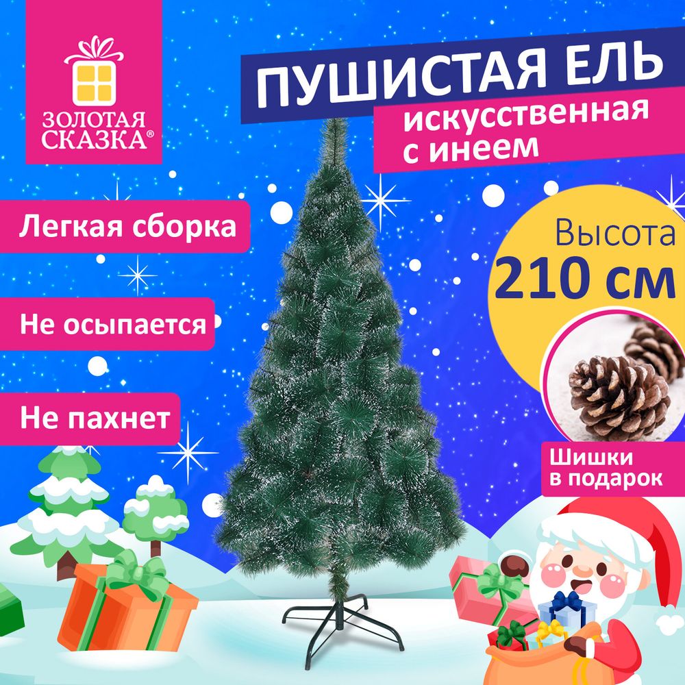 Ель новогодняя искусственная "Пушистая" 210 см, с инеем и шишками, зеленая, ЗОЛОТАЯ СКАЗКА
