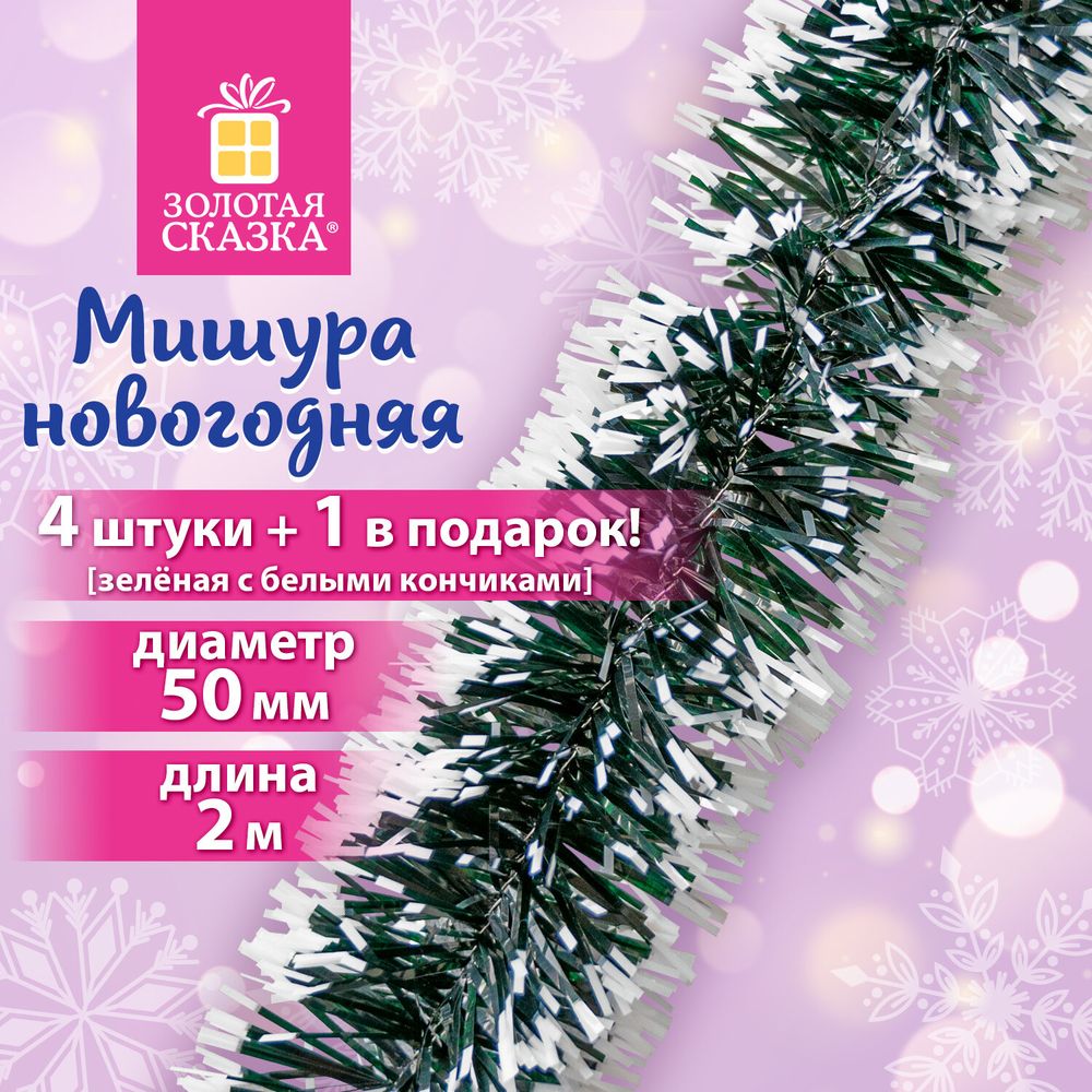 Мишура КОМПЛЕКТ 4 штуки + 1 в подарок!, диаметр 50 мм, длина 2 м, зеленая с белыми кончиками, 592215