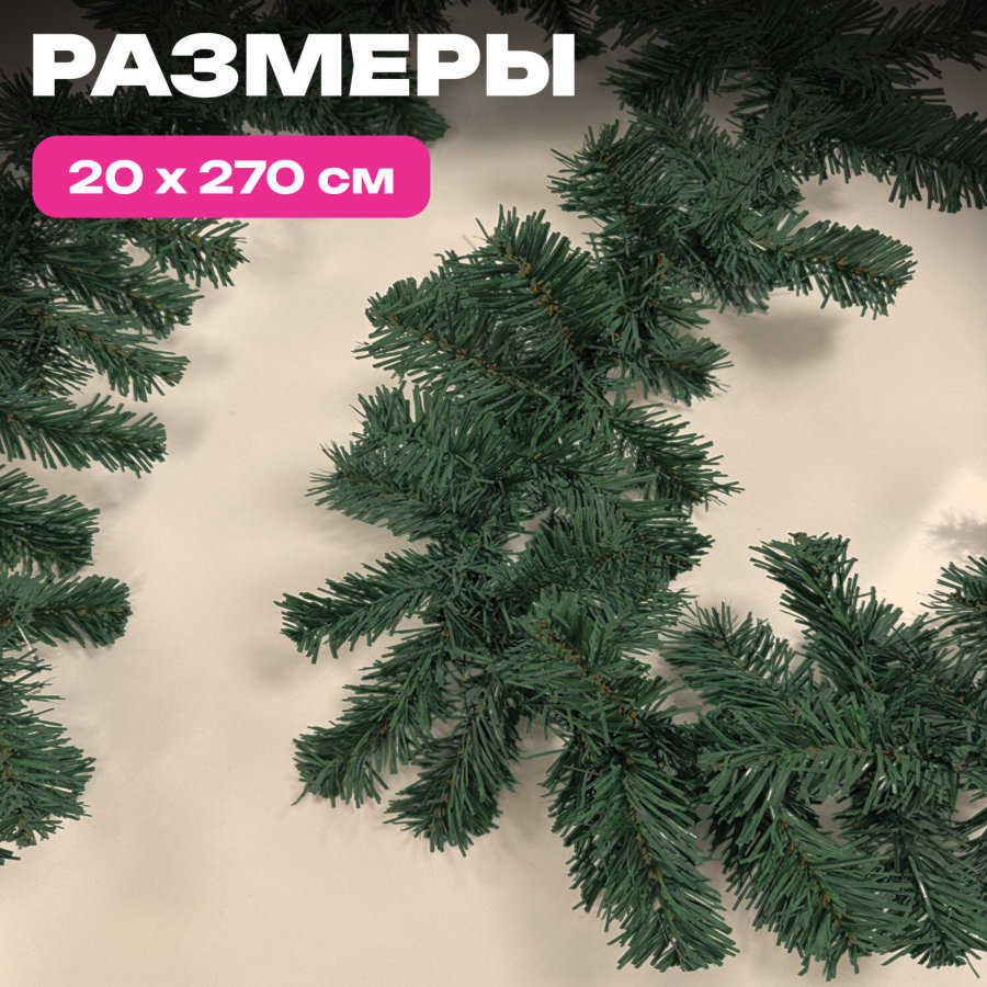 Гирлянда хвойная, длина 270 см, диаметр 20 см, "Хмаs Time", ПВХ, ЗОЛОТАЯ СКАЗКА