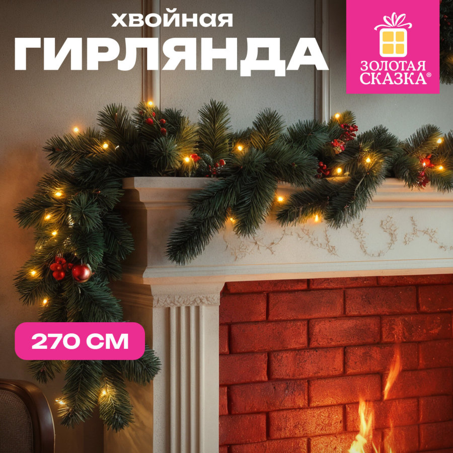 Гирлянда хвойная, длина 270 см, диаметр 20 см, "Хмаs Time", ПВХ, ЗОЛОТАЯ СКАЗКА