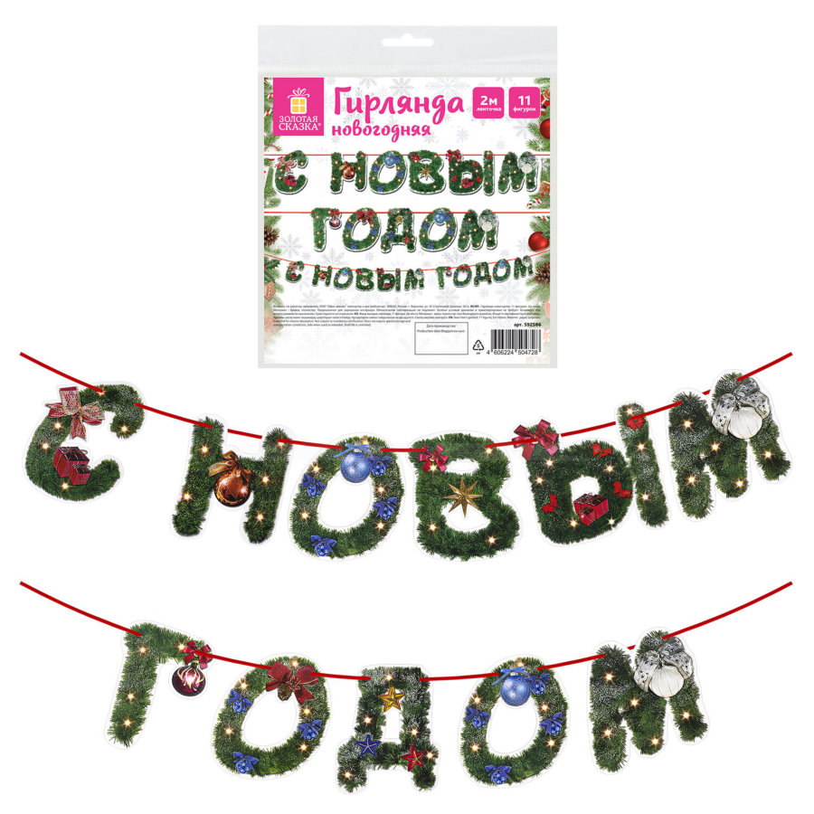 Гирлянда новогодняя "С Новым Годом", 11 букв, 10х15 см, картон, 2 м лента, ЗОЛОТАЯ СКАЗКА