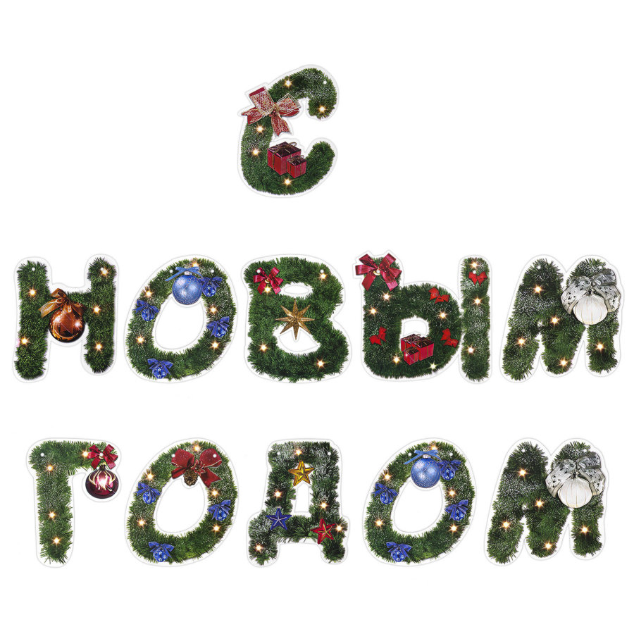 Гирлянда новогодняя "С Новым Годом", 11 букв, 10х15 см, картон, 2 м лента, ЗОЛОТАЯ СКАЗКА